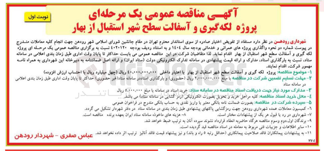 تصویر کوچک آگهی پروژه لکه گیری و آسفالت سطح شهر استقبال از بهار