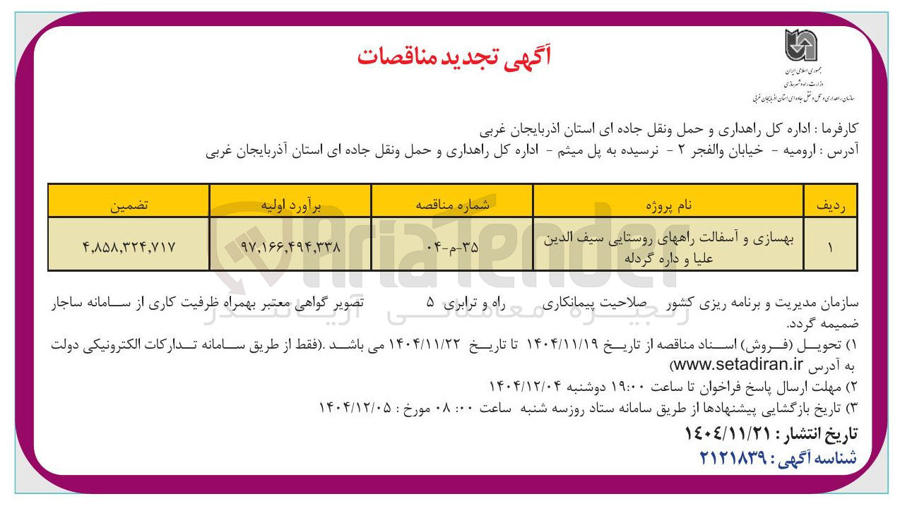 تصویر کوچک آگهی بهسازی و آسفالت راه های روستایی