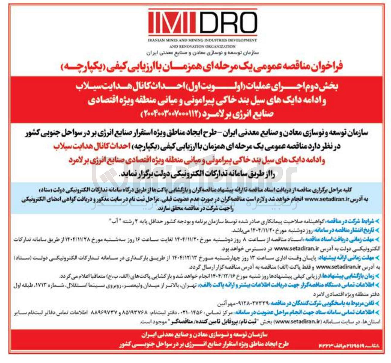 تصویر کوچک آگهی اجرای عملیات (اولویت اول) احداث کانال هدایت سیلاب و ادامه دایک های سیل بند خاکی پیرامونی و میانی