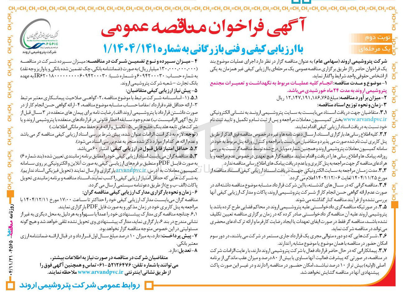 تصویر کوچک آگهی انجام کلیه عملیات مربوط به نگهداشت و تعمیرات