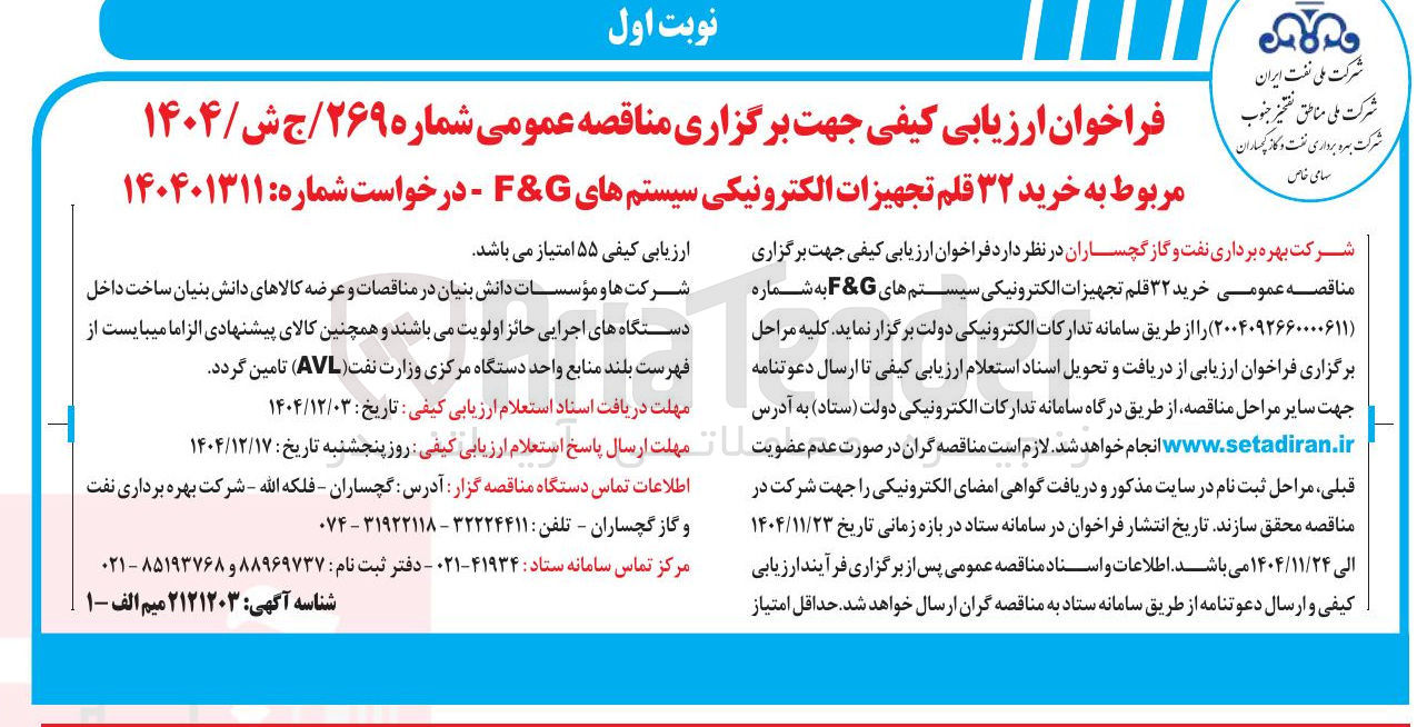 تصویر کوچک آگهی خرید ۳۲ قلم تجهیزات الکترونیکی سیستم های G & F
