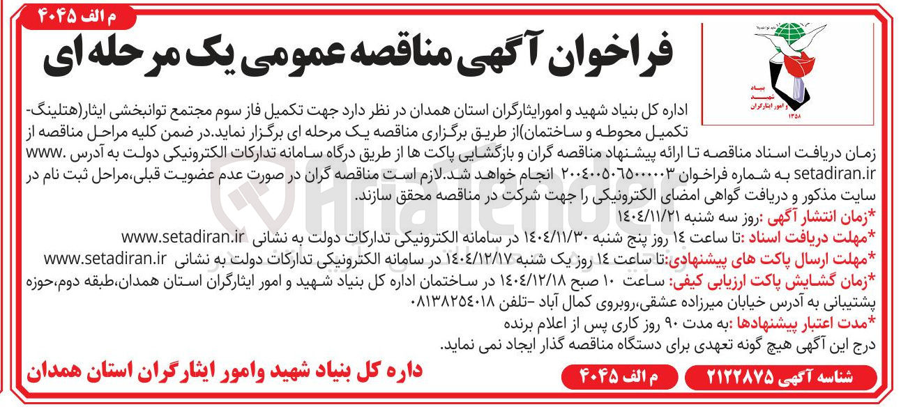 تصویر کوچک آگهی تکمیل فاز سوم مجتمع توانبخشی ایثار هتلینگ تکمیل محوطه و ساختمان