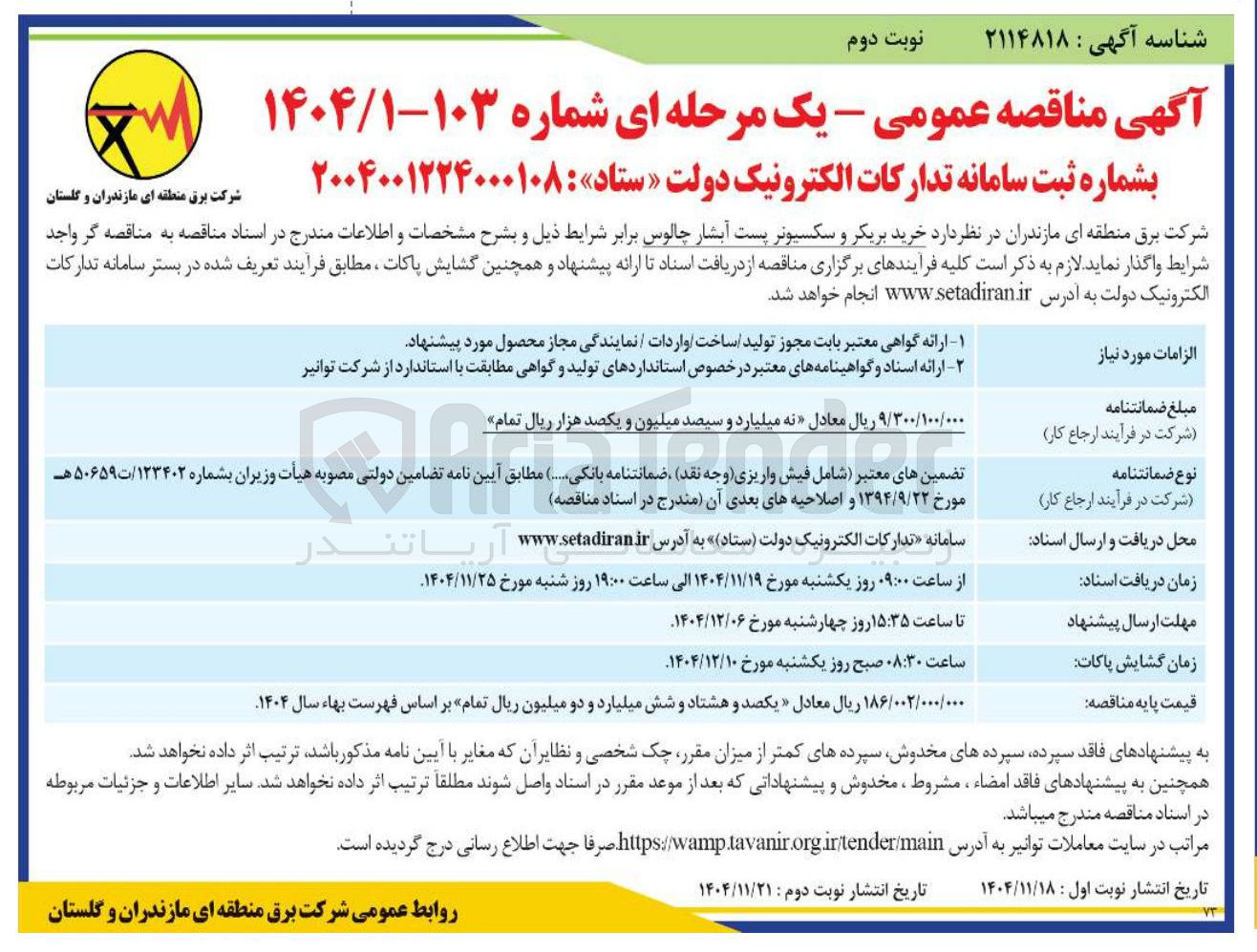 تصویر کوچک آگهی خرید بریکر و سکسیونر پست