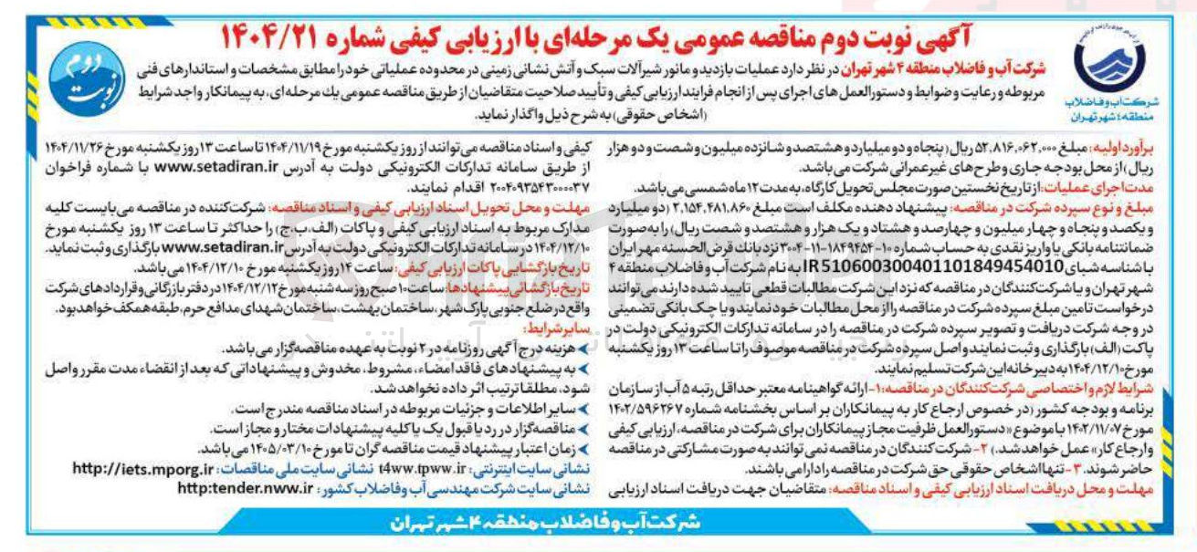 تصویر کوچک آگهی عملیات بازدید و مانور شیر آلات سبک و آتش نشانی زمینی