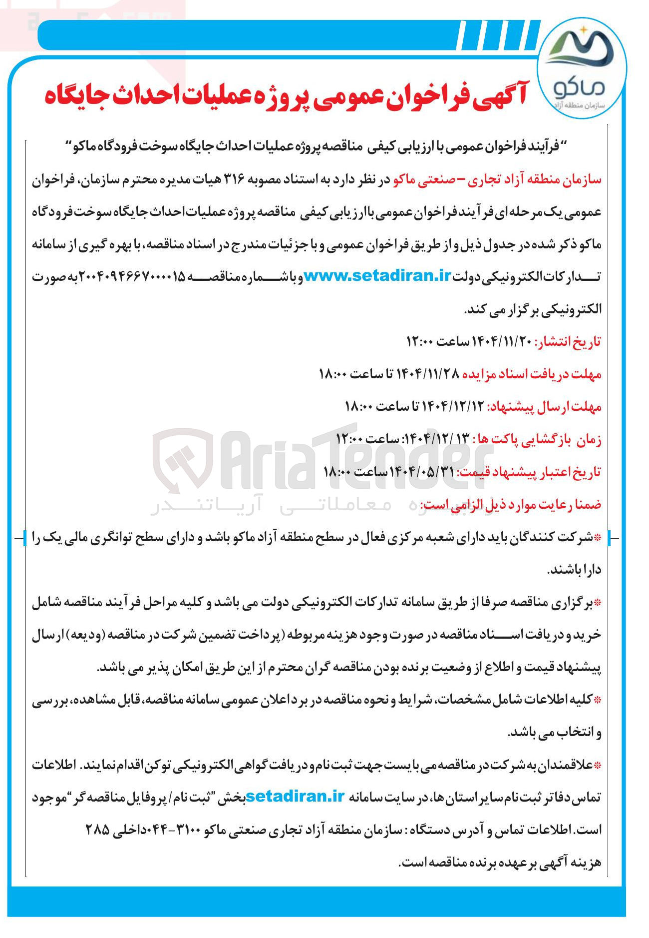 تصویر کوچک آگهی پروژه عملیات احداث جایگاه سوخت