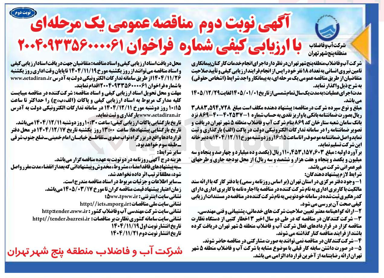 تصویر کوچک آگهی انجام خدمات کارکنان پیمانکاری تامین نیروی انسانی به تعداد ۱۸ نفر 