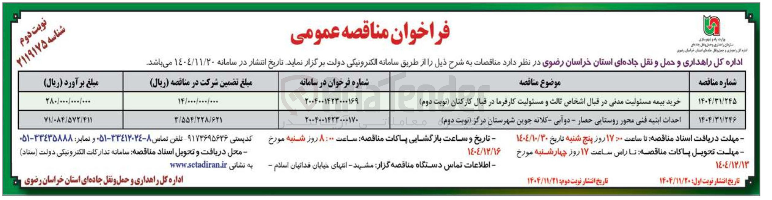 تصویر کوچک آگهی خرید بیمه مسئولیت مدنی در قبال اشخاص ثالث و مسئولیت کارفرما در قبال کارکنان