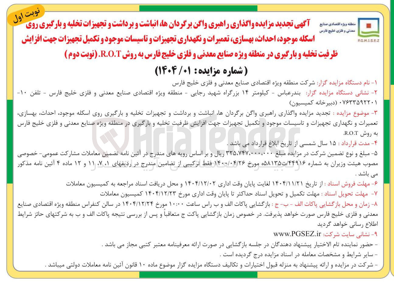 تصویر کوچک آگهی واگذاری راهبری واگن برگردانها انباشت و برداشت و تجهیزات تخلیه و بارگیری روی اسکله موجود احداث بهسازی تعمیرات و نگهداری تجهیزات و تاسیسات موجود و تکمیل تجهیزات جهت افزایش ظرفیت تخلیه و بارگیری به روش R.O.T