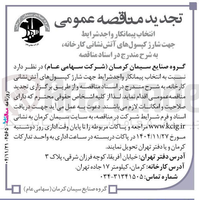 تصویر کوچک آگهی انتخاب پیمانکار جهت شارژ کپسول های آتش نشانی کارخانه
