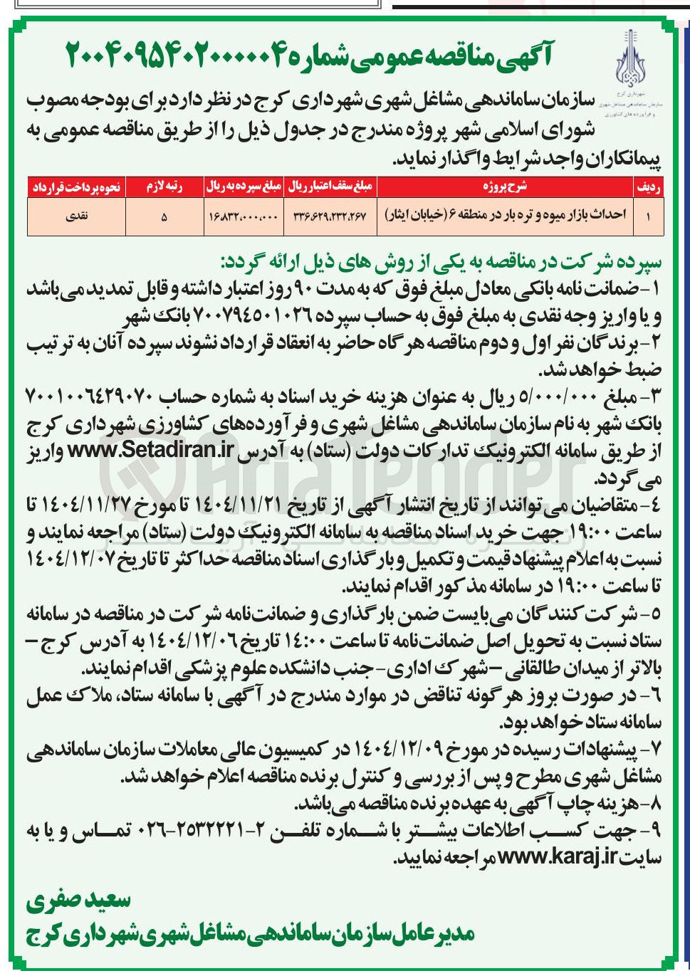 تصویر کوچک آگهی احداث بازار میوه و تره بار 