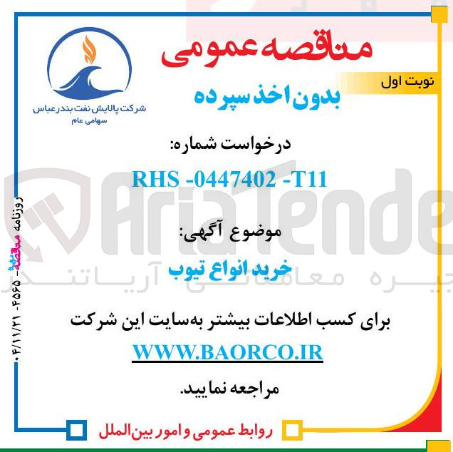 تصویر کوچک آگهی خرید انواع تیوب