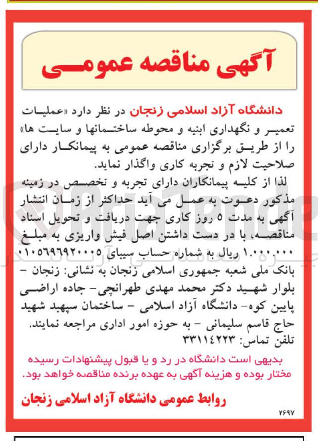تصویر کوچک آگهی عملیات تعمیر و نگهداری ابنیه و محوطه ساختمان ها و سایت ها 