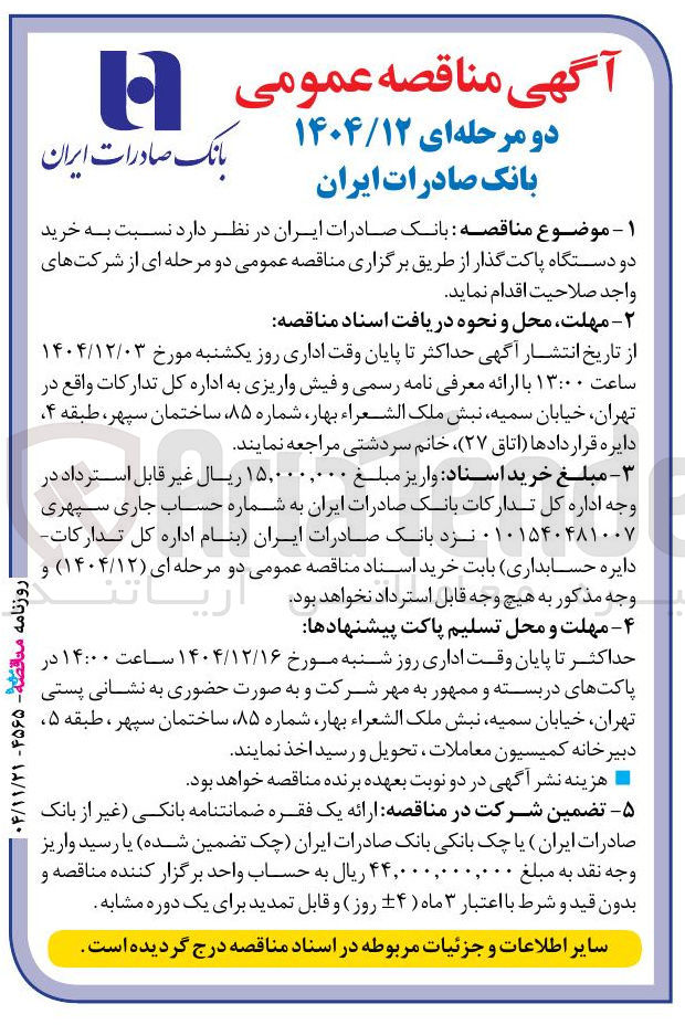 تصویر کوچک آگهی خرید دو دستگاه پاکت گذار 