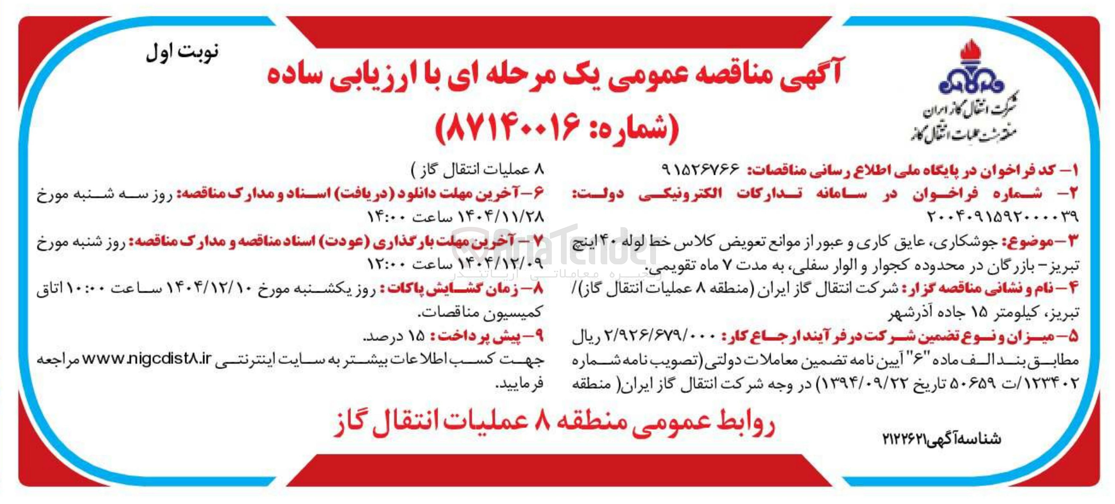 تصویر کوچک آگهی جوشکاری عایق کاری و عبور از موانع تعویض کلاس خط لوله ۴۰ اینچ