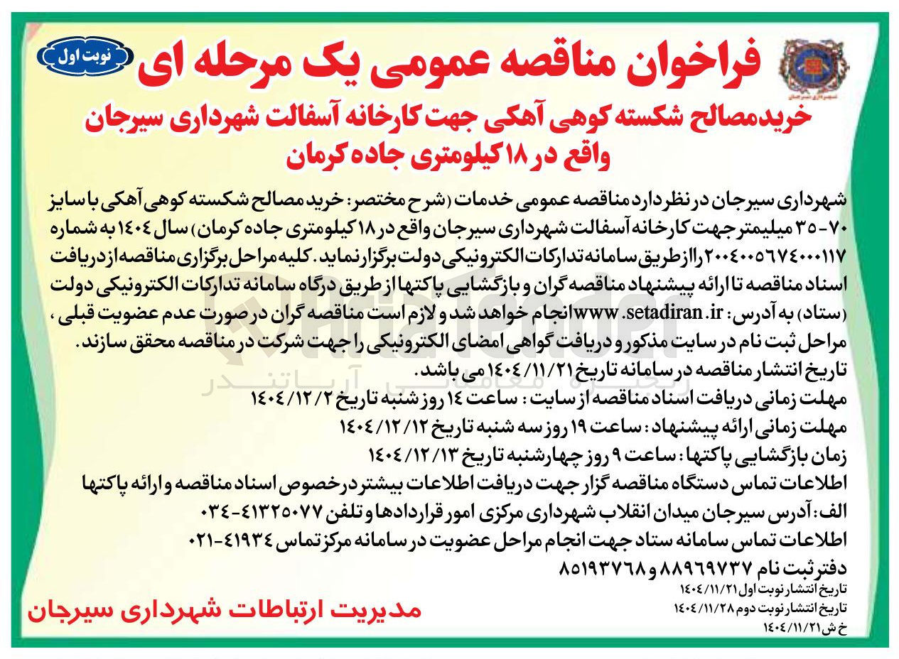 تصویر کوچک آگهی خرید مصالح شکسته کوهی آهکی جهت کارخانه آسفالت 