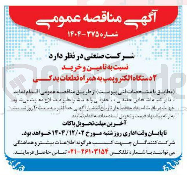 تصویر کوچک آگهی تامین و خرید 2 دستگاه الکتروپمپ به همراه قطعات یدکی