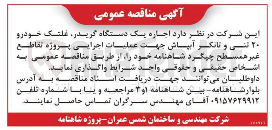 تصویر کوچک آگهی اجاره یک دستگاه گریدر غلتک خودرو ۲۰ تنی و تانکر آبپاش جهت عملیات اجرایی پروژه تقاطع غیر همسطح