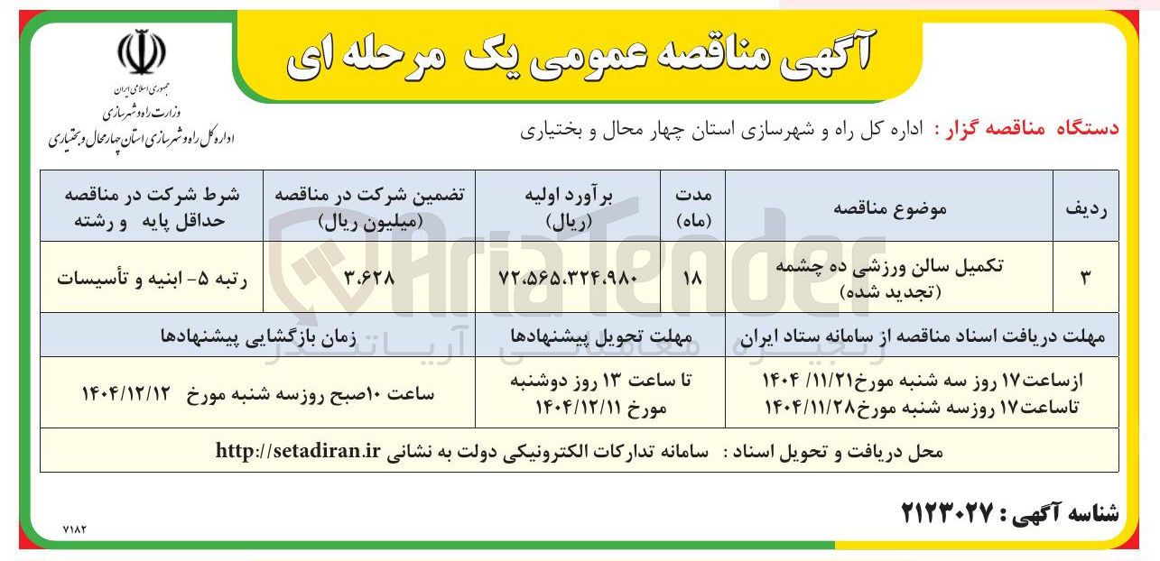 تصویر کوچک آگهی تکمیل سالن ورزشی