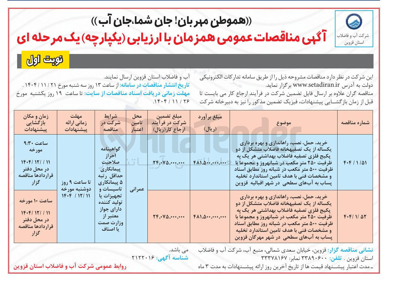 تصویر کوچک آگهی خرید حمل ، نصب راه اندازی و بهره برداری یکساله از یک تصفیه خانه فاضلاب متشکل از دو پکیج فلزی تصفیه فاضلاب بهداشتی هر یک به ظرفیت ۲۵۰ متر مکعب در شبانهروز و مجموعا با ظرفیت ۵۰۰ متر مکعب در شبانه روز 