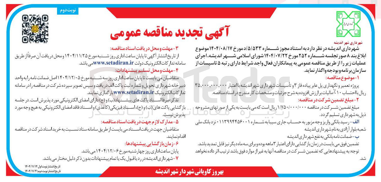 تصویر کوچک آگهی پروژه تعمیر و نگهداری پل عابر پیاده 