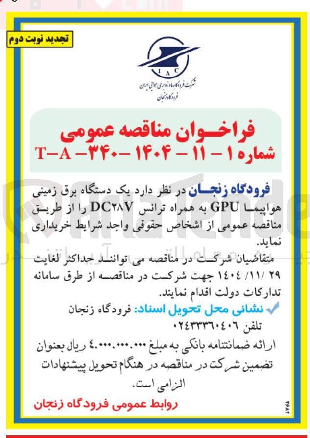 تصویر کوچک آگهی خرید یک دستگاه برق زمینی هواپیما GPU به همراه ترانس DC۲۸۷ 