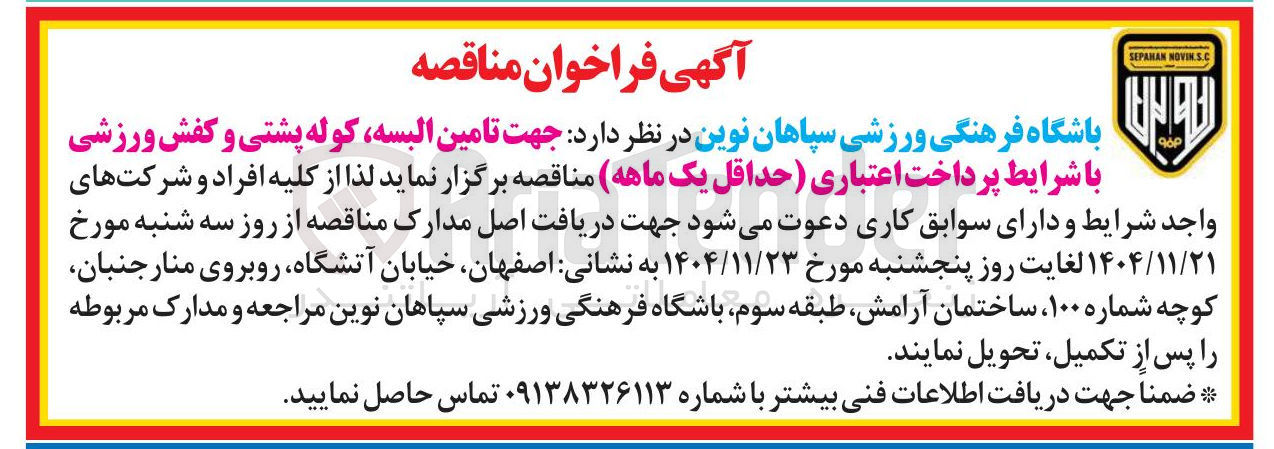 تصویر کوچک آگهی تامین البسه کوله پشتی و کفش ورزشی