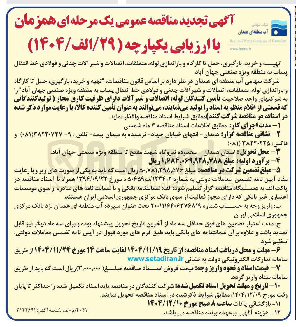 تصویر کوچک آگهی تهیه و خرید بارگیری حمل تا کارگاه و باراندازی لوله متعلقات اتصالات و شیر آلات چدنی و فولادی خط انتقال پساب
