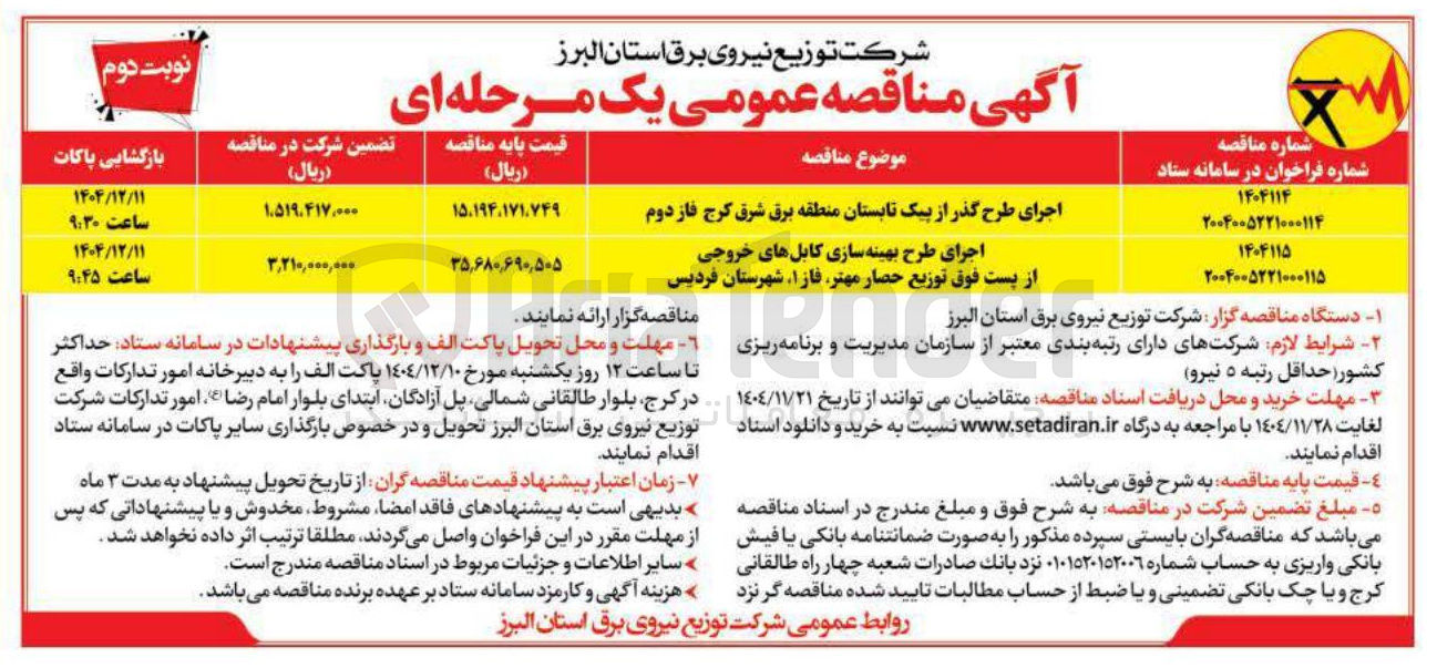 تصویر کوچک آگهی اجرای طرح گذر از پیک تابستان