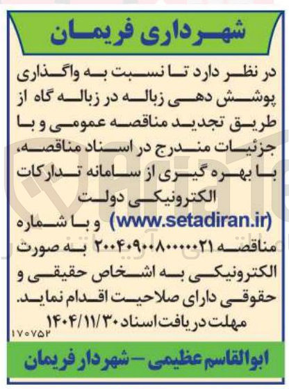تصویر کوچک آگهی واگذاری پوشش دهی زباله در زباله گاه