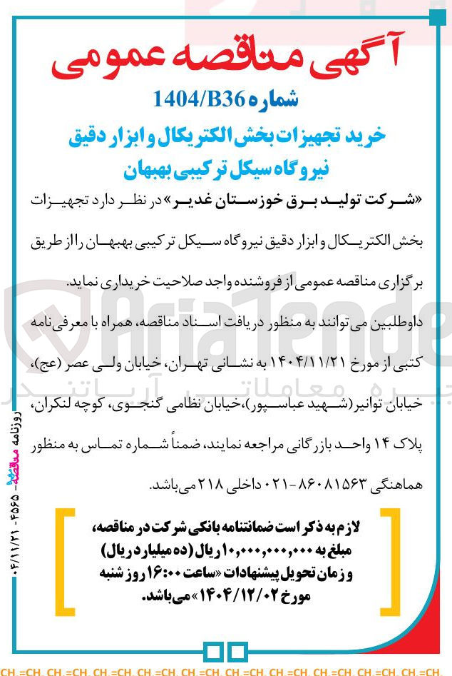 تصویر کوچک آگهی خرید تجهیزات بخش الکتریکال و ابزار دقیق 