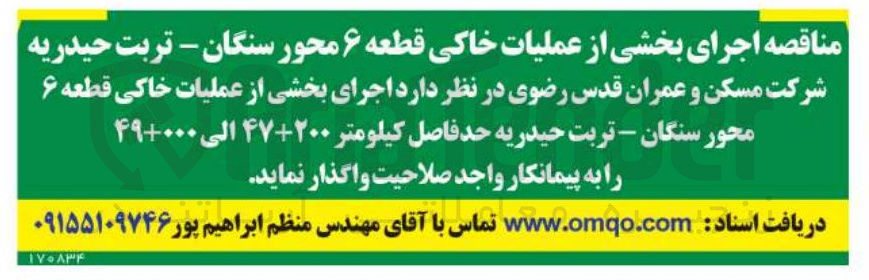 تصویر کوچک آگهی اجرای بخشی از عملیات خاکی قطعه ۶ 