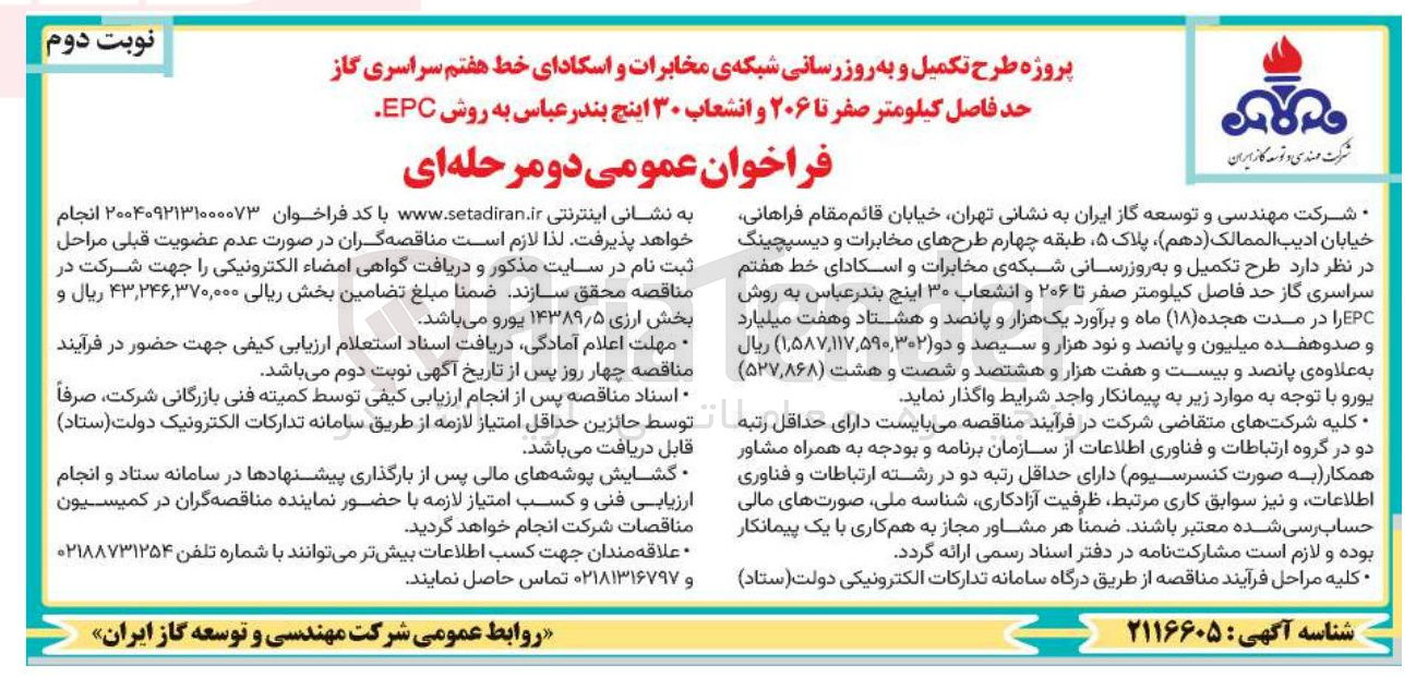 تصویر کوچک آگهی پروژه طرح تکمیل و به روز رسانی شبکه ی مخابرات و اسکادای خط هفتم سراسری گاز و انشعاب ۳۰ اینچ