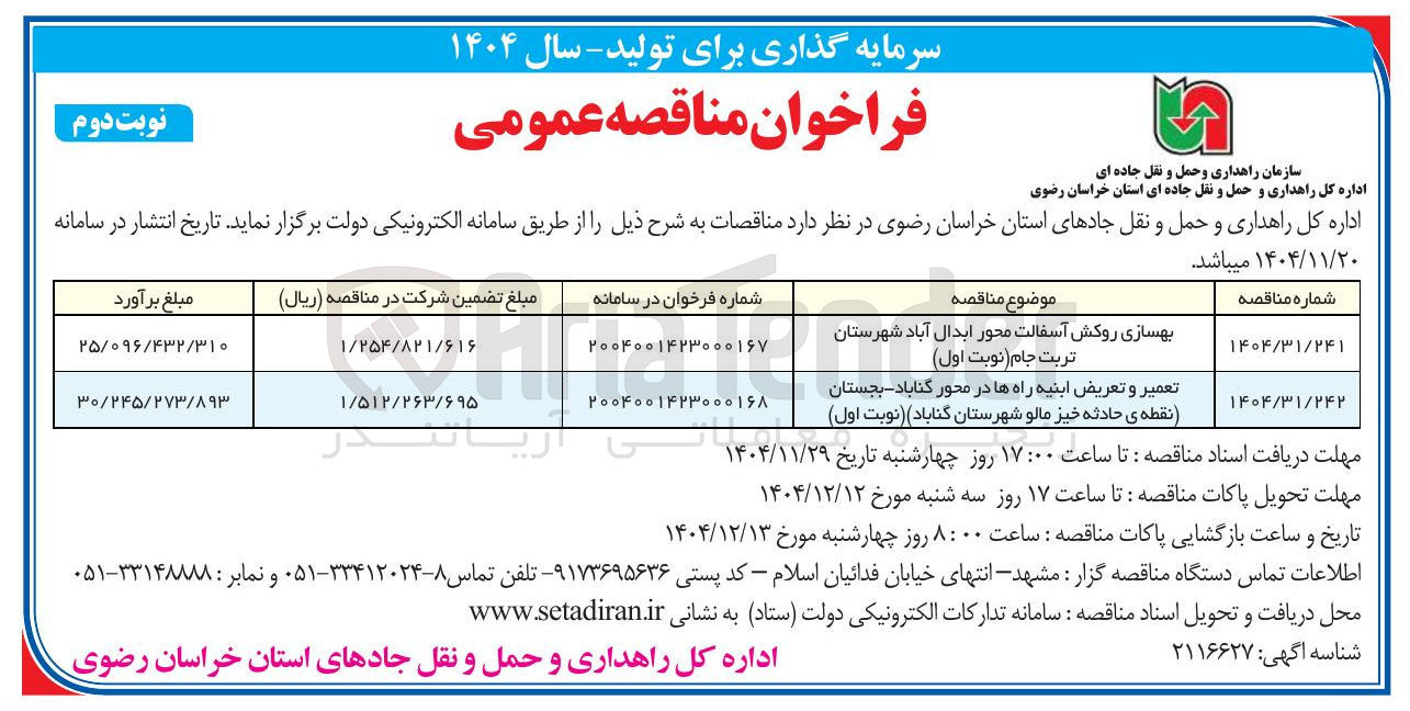 تصویر کوچک آگهی تعمیر و تعریض ابنیه راه ها 