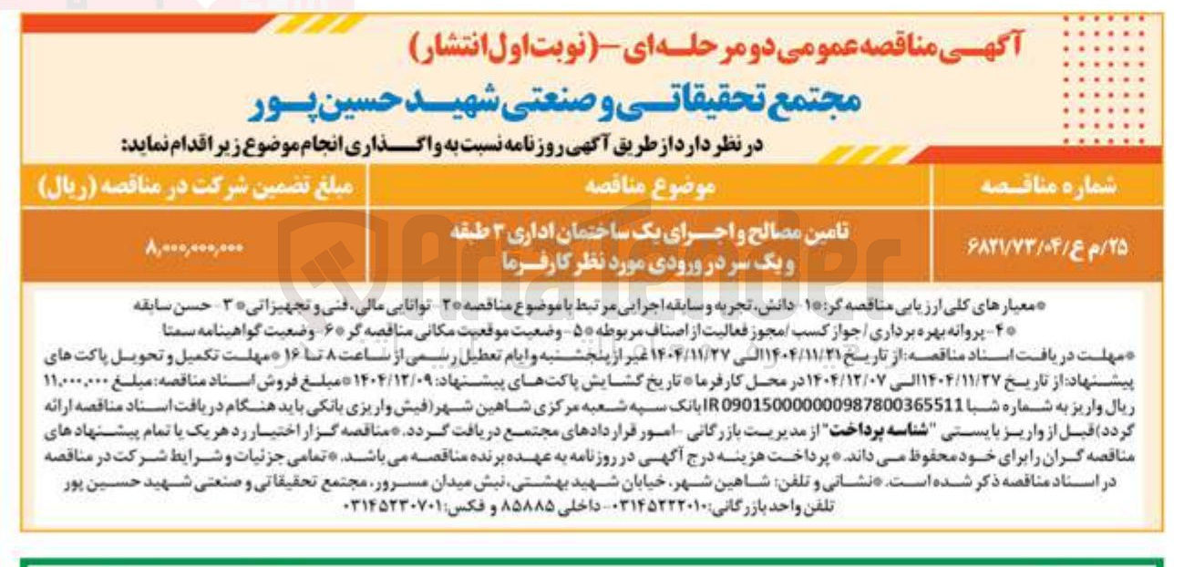 تصویر کوچک آگهی تامین مصالح و اجرای یک ساختمان اداری ۳ طبقه و یک سر در ورودی 
