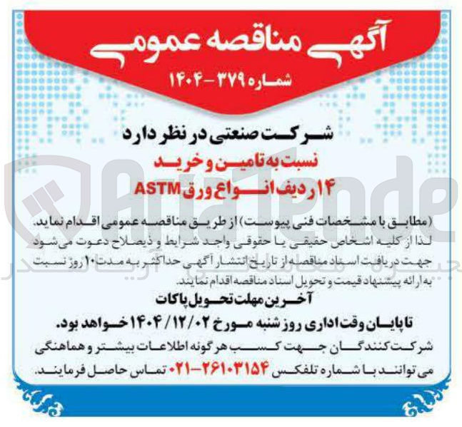 تصویر کوچک آگهی تامین و خرید ۱۴ ردیف انواع ورق ASTM 