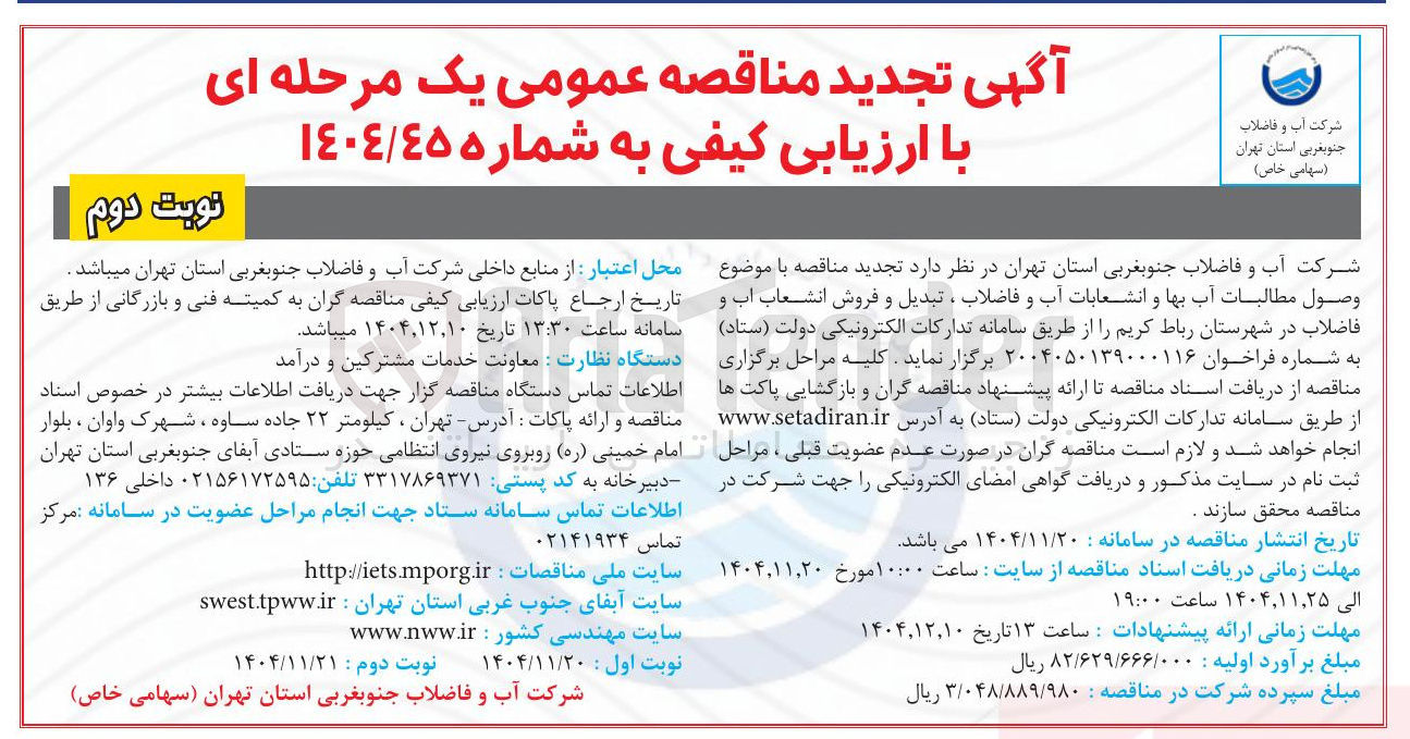 تصویر کوچک آگهی وصول مطالبات آب بها و انشعابات آب و فاضلاب ، تبدیل و فروش انشعاب آب و فاضلاب