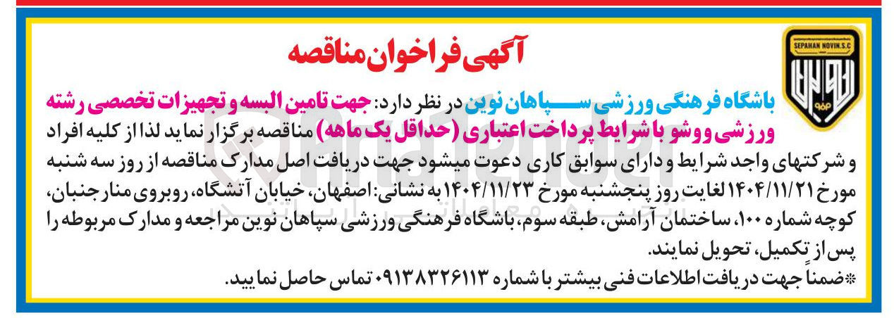 تصویر کوچک آگهی تامین البسه و تجهیزات تخصصی رشته ورزشی ووشو