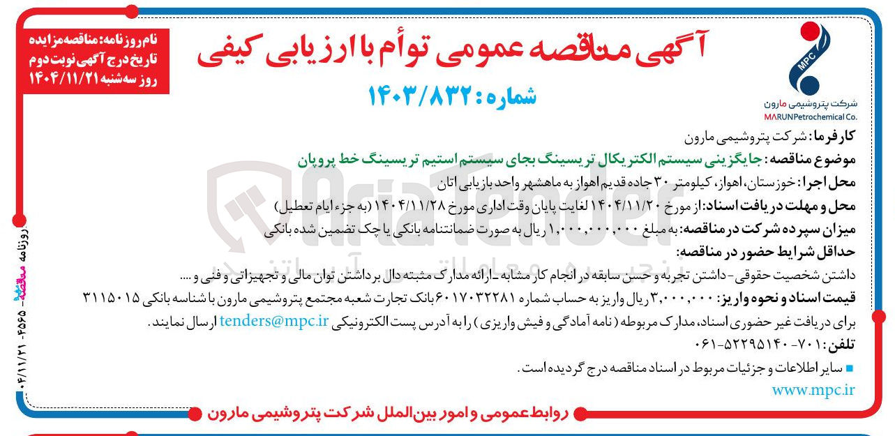 تصویر کوچک آگهی جایگزینی سیستم الکتریکال تریسینگ بجای سیستم استیم تریسینگ خط پروپان