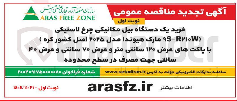 تصویر کوچک آگهی خرید یک دستگاه بیل مکانیکی چرخ لاستیکی
