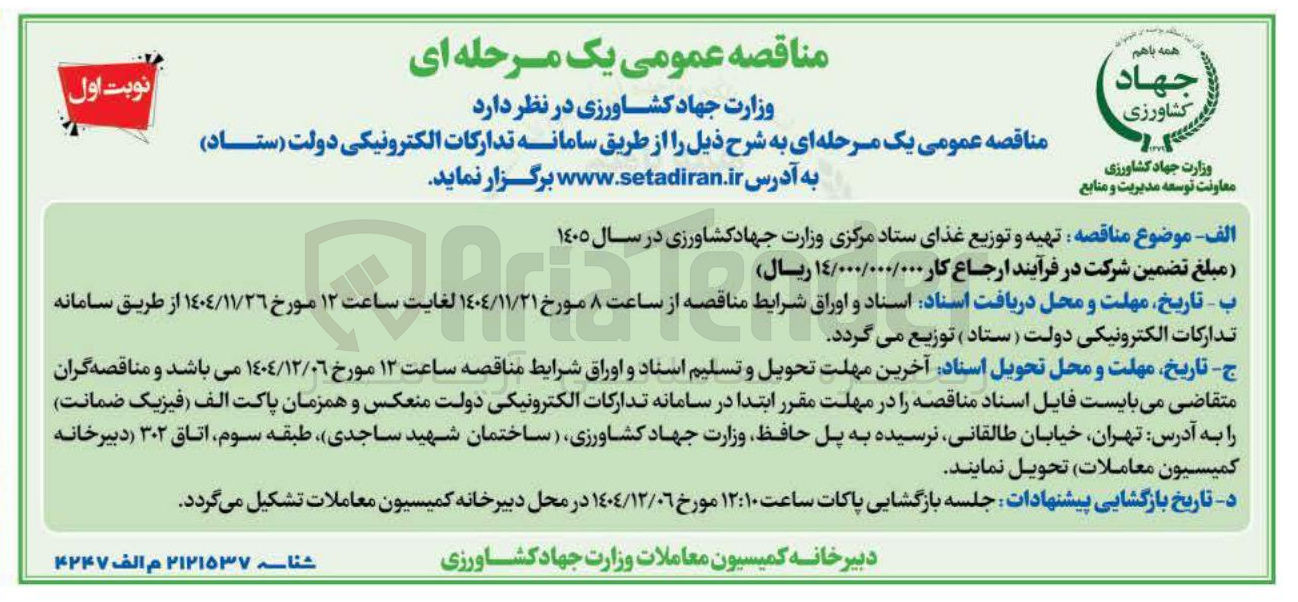 تصویر کوچک آگهی  تهیه و توزیع غذای ستاد