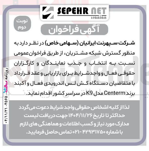 تصویر کوچک آگهی گسترش شبکه مشتریان