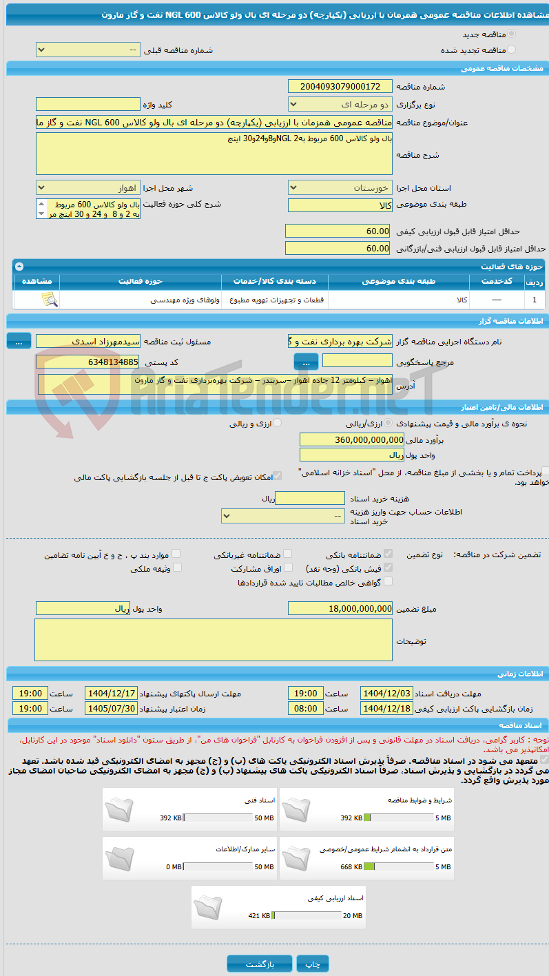 تصویر کوچک آگهی مناقصه عمومی همزمان با ارزیابی (یکپارچه) دو مرحله ای بال ولو کالاس 600 NGL نفت و گاز مارون