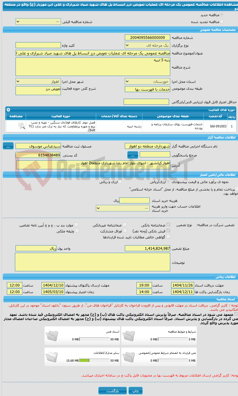تصویر کوچک آگهی مناقصه عمومی یک مرحله ای عملیات تعویض درز انبساط پل های شهید صیاد شیرازی و علی ابن مهزیار (ع) واقع در منطقه دو