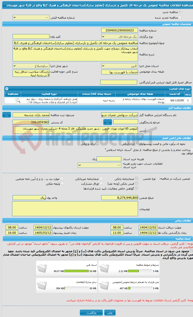 تصویر کوچک آگهی مناقصه عمومی یک مرحله ای تکمیل و بازسازی (مقاوم سازی)ساختمان فرهنگی و هنری B,C واقع در فاز4 شهر مهستان