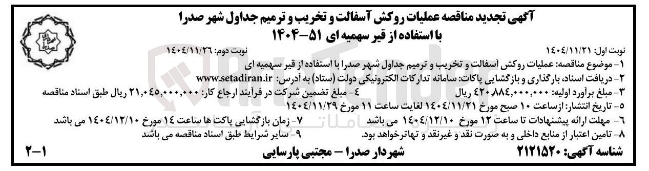 تصویر کوچک آگهی عملیات روکش آسفالت و تخریب و ترمیم جداول شهر