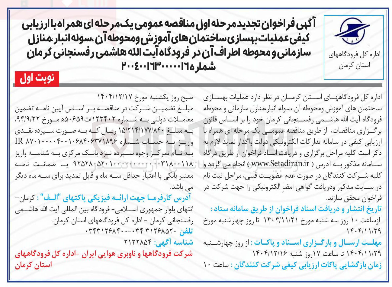 تصویر کوچک آگهی عملیات بهسازی ساختمان های آموزش و محوطه آن ، سوله انبار ، منازل سازمانی و محوطه اطراف آن 