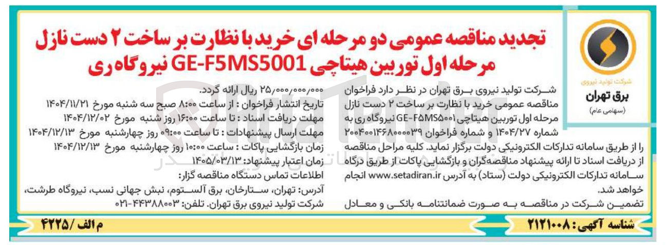 تصویر کوچک آگهی خرید با نظارت بر ساخت ۲ دست نازل مرحله اول توربین هیتاچی F5MS5001 - GE