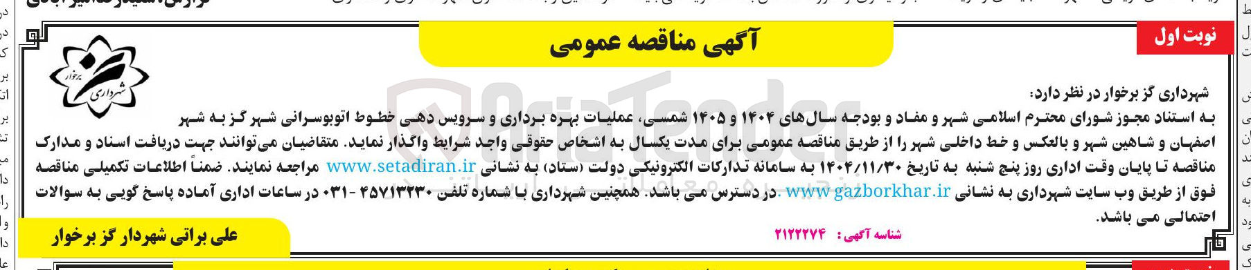تصویر کوچک آگهی عملیات بهره برداری و سرویس دهی خطوط اتوبوسرانی