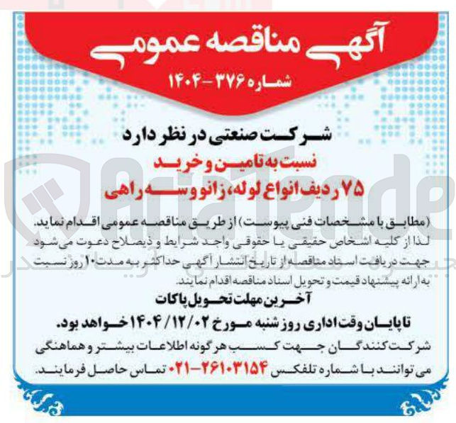 تصویر کوچک آگهی تامین و خرید ۷۵ ردیف انواع لوله، زانو و سه راهی