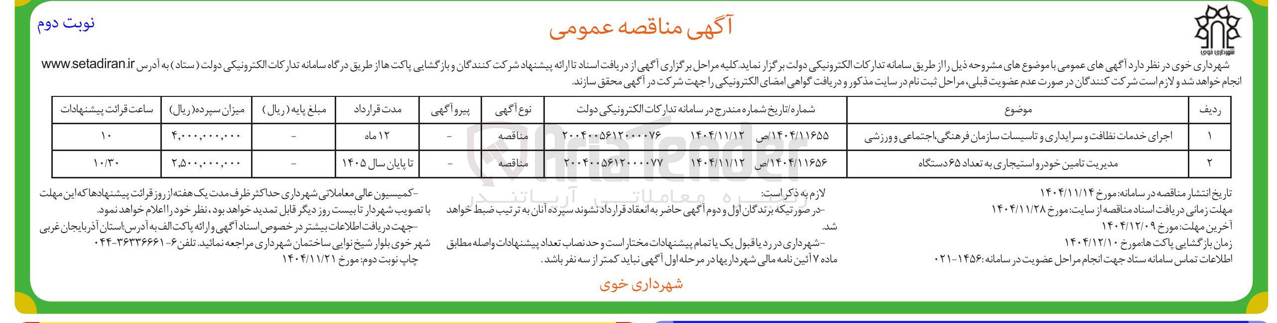 تصویر کوچک آگهی مدیریت تامین خودرو استیجاری به تعداد ۶۵ دستگاه 